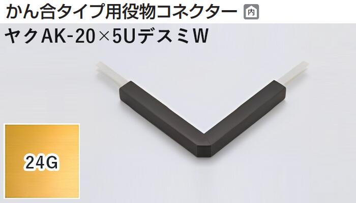 商品名メタカラー建材 [T] メタカラーAK 見切材 かん合タイプ用役物コネクター デスミW ヤクAK-20×5UデスミW 24G(24ゴールド) 積水樹脂 梱包数1個 取り扱い外観一覧 商品説明 ※ビスと両面テープの併用がお勧めです。 ※仕上げはメッキ仕様のためAKA・AK見切材と多少異なります。 ※製造ロットにより若干色が異なる場合があります。 配達について ・納期：当日~3日以内の出荷 ・再配達はできません。 ・15,000円以上(税抜)の購入で送料無料となります。メタカラーAK 見切材 かん合タイプ用役物コネクター デスミW ヤクAK-20×5UデスミW 24G(24ゴールド) 積水樹脂 梱包数1個 かん合タイプ用役物コネクター製品対応表 見切材 かん合種類 AKA 9X4Uタイプ ヤクAKA-9X4Uデスミ ヤクAKA-9X4UデスミW ヤクAKA-9X4Uエル ヤクAKA-9X4Uエンド RKP ヤクRKP-9X4Uデスミ ヤクRKP-9X4UデスミW ヤクRKP-9X4Uエル ヤクRKP-9X4Uエンド AKA 13X4Uタイプ ヤクAKA-13X4Uデスミ ヤクAKA-13X4UデスミW ヤクAKA-13X4Uエル ヤクAKA-13X4Uエンド RKP ヤクRKP-13X4Uデスミ ヤクRKP-13X4UデスミW ヤクRKP-13X4Uエル ヤクRKP-13X4Uエンド AKA 20X4Uタイプ ヤクAKA-20X4Uデスミ ヤクAKA-20X4UデスミW ヤクAKA-20X4Uエル ヤクAKA-20X4Uエンド RKP ヤクRKP-20X4Uデスミ ヤクRKP-20X4UデスミW ヤクRKP-20X4Uエル ヤクRKP-20X4Uエンド AK 20X5Uタイプ ヤクAK-20X5Uデスミ ヤクAK-20X5UデスミW ヤクAK-20X5Uエル ヤクAK-20X5Uエンド AK 25X6Uタイプ ヤクAK-25X6Uデスミ ヤクAK-25X6UデスミW ヤクAK-25X6Uエル ヤクAK-25X6Uエンド AKA 10Uタイプ ヤクAKA-10Uデスミ ヤクAKA-10UデスミW ヤクAKA-10Uエル ヤクAKA-10Uエンド AK ヤクAK-10Uデスミ ヤクAK-10UデスミW ヤクAK-10Uエル ヤクAK-10Uエンド SK ヤクSK-10UDデスミ － ヤクSK-10UDエル ヤクSK-10UDエンド RKP ヤクRKP-10Uデスミ ヤクRKP-10UデスミW ヤクRKP-10Uエル ヤクRKP-10Uエンド AK 16Uタイプ ヤクAK-16Uデスミ ヤクAK-16UデスミW ヤクAK-16Uエル ヤクAK-16Uエンド SK ヤクSK-16UDデスミ － ヤクSK-16UDエル ヤクSK-16UDエンド AK 16X10Uタイプ ヤクAK-16X10Uデスミ ヤクAK-16X10UデスミW ヤクAK-16X10Uエル ヤクAK-16X10Uエンド RKP ヤクRKP-16X10Uデスミ ヤクRKP-16X10UデスミW ヤクRKP-16X10Uエル ヤクRKP-16X10Uエンド AK 24X10Uタイプ ヤクAK-24X10Uデスミ ヤクAK-24X10UデスミW ヤクAK-24X10Uエル ヤクAK-24X10Uエンド AK 16RX10タイプ ヤクAK-16RX10デスミ － ヤクAK-16RX10エル － 取り扱いカラー一覧 Cクリアー CHクリアーヘアーライン NHニッケルヘアーライン Gゴールド 24G24ゴールド BBブラックブラウン BLKブラックミラー