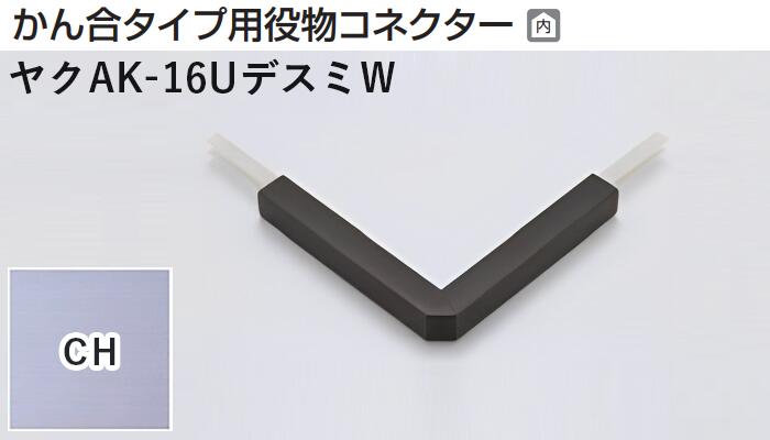 商品名メタカラー建材 [T]メタカラーAK 見切材 かん合タイプ用役物コネクター デスミW ヤクAK-16UデスミW CH(クリアーヘアーライン) 積水樹脂 梱包数1個 取り扱い外観一覧 商品説明 ※ビスと両面テープの併用がお勧めです。 ※仕上げはメッキ仕様のためAKA・AK見切材と多少異なります。 ※製造ロットにより若干色が異なる場合があります。 配達について ・納期：当日~3日以内の出荷 ・再配達はできません。 ・15,000円以上(税抜)の購入で送料無料となります。メタカラーAK 見切材 かん合タイプ用役物コネクター デスミW ヤクAK-16UデスミW CH(クリアーヘアーライン) 積水樹脂 梱包数1個 かん合タイプ用役物コネクター製品対応表 見切材 かん合種類 AKA 9X4Uタイプ ヤクAKA-9X4Uデスミ ヤクAKA-9X4UデスミW ヤクAKA-9X4Uエル ヤクAKA-9X4Uエンド RKP ヤクRKP-9X4Uデスミ ヤクRKP-9X4UデスミW ヤクRKP-9X4Uエル ヤクRKP-9X4Uエンド AKA 13X4Uタイプ ヤクAKA-13X4Uデスミ ヤクAKA-13X4UデスミW ヤクAKA-13X4Uエル ヤクAKA-13X4Uエンド RKP ヤクRKP-13X4Uデスミ ヤクRKP-13X4UデスミW ヤクRKP-13X4Uエル ヤクRKP-13X4Uエンド AKA 20X4Uタイプ ヤクAKA-20X4Uデスミ ヤクAKA-20X4UデスミW ヤクAKA-20X4Uエル ヤクAKA-20X4Uエンド RKP ヤクRKP-20X4Uデスミ ヤクRKP-20X4UデスミW ヤクRKP-20X4Uエル ヤクRKP-20X4Uエンド AK 20X5Uタイプ ヤクAK-20X5Uデスミ ヤクAK-20X5UデスミW ヤクAK-20X5Uエル ヤクAK-20X5Uエンド AK 25X6Uタイプ ヤクAK-25X6Uデスミ ヤクAK-25X6UデスミW ヤクAK-25X6Uエル ヤクAK-25X6Uエンド AKA 10Uタイプ ヤクAKA-10Uデスミ ヤクAKA-10UデスミW ヤクAKA-10Uエル ヤクAKA-10Uエンド AK ヤクAK-10Uデスミ ヤクAK-10UデスミW ヤクAK-10Uエル ヤクAK-10Uエンド SK ヤクSK-10UDデスミ － ヤクSK-10UDエル ヤクSK-10UDエンド RKP ヤクRKP-10Uデスミ ヤクRKP-10UデスミW ヤクRKP-10Uエル ヤクRKP-10Uエンド AK 16Uタイプ ヤクAK-16Uデスミ ヤクAK-16UデスミW ヤクAK-16Uエル ヤクAK-16Uエンド SK ヤクSK-16UDデスミ － ヤクSK-16UDエル ヤクSK-16UDエンド AK 16X10Uタイプ ヤクAK-16X10Uデスミ ヤクAK-16X10UデスミW ヤクAK-16X10Uエル ヤクAK-16X10Uエンド RKP ヤクRKP-16X10Uデスミ ヤクRKP-16X10UデスミW ヤクRKP-16X10Uエル ヤクRKP-16X10Uエンド AK 24X10Uタイプ ヤクAK-24X10Uデスミ ヤクAK-24X10UデスミW ヤクAK-24X10Uエル ヤクAK-24X10Uエンド AK 16RX10タイプ ヤクAK-16RX10デスミ － ヤクAK-16RX10エル － 取り扱いカラー一覧 Cクリアー CHクリアーヘアーライン NHニッケルヘアーライン Gゴールド 24G24ゴールド BBブラックブラウン BLKブラックミラー