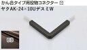 商品名メタカラー建材 [T]メタカラーAK 見切材 かん合タイプ用役物コネクター デスミW ヤクAK-24×10UデスミW BB(ブラックブラウン) 積水樹脂 梱包数1個 取り扱い外観一覧 商品説明 ※ビスと両面テープの併用がお勧めです。 ※仕上げはメッキ仕様のためAKA・AK見切材と多少異なります。 ※製造ロットにより若干色が異なる場合があります。 配達について ・納期：当日~3日以内の出荷 ・再配達はできません。 ・15,000円以上(税抜)の購入で送料無料となります。メタカラーAK 見切材 かん合タイプ用役物コネクター デスミW ヤクAK-24×10UデスミW BB(ブラックブラウン) 積水樹脂 梱包数1個 かん合タイプ用役物コネクター製品対応表 見切材 かん合種類 AKA 9X4Uタイプ ヤクAKA-9X4Uデスミ ヤクAKA-9X4UデスミW ヤクAKA-9X4Uエル ヤクAKA-9X4Uエンド RKP ヤクRKP-9X4Uデスミ ヤクRKP-9X4UデスミW ヤクRKP-9X4Uエル ヤクRKP-9X4Uエンド AKA 13X4Uタイプ ヤクAKA-13X4Uデスミ ヤクAKA-13X4UデスミW ヤクAKA-13X4Uエル ヤクAKA-13X4Uエンド RKP ヤクRKP-13X4Uデスミ ヤクRKP-13X4UデスミW ヤクRKP-13X4Uエル ヤクRKP-13X4Uエンド AKA 20X4Uタイプ ヤクAKA-20X4Uデスミ ヤクAKA-20X4UデスミW ヤクAKA-20X4Uエル ヤクAKA-20X4Uエンド RKP ヤクRKP-20X4Uデスミ ヤクRKP-20X4UデスミW ヤクRKP-20X4Uエル ヤクRKP-20X4Uエンド AK 20X5Uタイプ ヤクAK-20X5Uデスミ ヤクAK-20X5UデスミW ヤクAK-20X5Uエル ヤクAK-20X5Uエンド AK 25X6Uタイプ ヤクAK-25X6Uデスミ ヤクAK-25X6UデスミW ヤクAK-25X6Uエル ヤクAK-25X6Uエンド AKA 10Uタイプ ヤクAKA-10Uデスミ ヤクAKA-10UデスミW ヤクAKA-10Uエル ヤクAKA-10Uエンド AK ヤクAK-10Uデスミ ヤクAK-10UデスミW ヤクAK-10Uエル ヤクAK-10Uエンド SK ヤクSK-10UDデスミ － ヤクSK-10UDエル ヤクSK-10UDエンド RKP ヤクRKP-10Uデスミ ヤクRKP-10UデスミW ヤクRKP-10Uエル ヤクRKP-10Uエンド AK 16Uタイプ ヤクAK-16Uデスミ ヤクAK-16UデスミW ヤクAK-16Uエル ヤクAK-16Uエンド SK ヤクSK-16UDデスミ － ヤクSK-16UDエル ヤクSK-16UDエンド AK 16X10Uタイプ ヤクAK-16X10Uデスミ ヤクAK-16X10UデスミW ヤクAK-16X10Uエル ヤクAK-16X10Uエンド RKP ヤクRKP-16X10Uデスミ ヤクRKP-16X10UデスミW ヤクRKP-16X10Uエル ヤクRKP-16X10Uエンド AK 24X10Uタイプ ヤクAK-24X10Uデスミ ヤクAK-24X10UデスミW ヤクAK-24X10Uエル ヤクAK-24X10Uエンド AK 16RX10タイプ ヤクAK-16RX10デスミ － ヤクAK-16RX10エル － 取り扱いカラー一覧 Cクリアー CHクリアーヘアーライン NHニッケルヘアーライン Gゴールド 24G24ゴールド BBブラックブラウン BLKブラックミラー