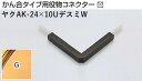 商品名メタカラー建材 [T]メタカラーAK 見切材 かん合タイプ用役物コネクター デスミW ヤクAK-24×10UデスミW G(ゴールド) 積水樹脂 梱包数1個 取り扱い外観一覧 商品説明 ※ビスと両面テープの併用がお勧めです。 ※仕上げはメッキ仕様のためAKA・AK見切材と多少異なります。 ※製造ロットにより若干色が異なる場合があります。 配達について ・納期：当日~3日以内の出荷 ・再配達はできません。 ・15,000円以上(税抜)の購入で送料無料となります。メタカラーAK 見切材 かん合タイプ用役物コネクター デスミW ヤクAK-24×10UデスミW G(ゴールド) 積水樹脂 梱包数1個 かん合タイプ用役物コネクター製品対応表 見切材 かん合種類 AKA 9X4Uタイプ ヤクAKA-9X4Uデスミ ヤクAKA-9X4UデスミW ヤクAKA-9X4Uエル ヤクAKA-9X4Uエンド RKP ヤクRKP-9X4Uデスミ ヤクRKP-9X4UデスミW ヤクRKP-9X4Uエル ヤクRKP-9X4Uエンド AKA 13X4Uタイプ ヤクAKA-13X4Uデスミ ヤクAKA-13X4UデスミW ヤクAKA-13X4Uエル ヤクAKA-13X4Uエンド RKP ヤクRKP-13X4Uデスミ ヤクRKP-13X4UデスミW ヤクRKP-13X4Uエル ヤクRKP-13X4Uエンド AKA 20X4Uタイプ ヤクAKA-20X4Uデスミ ヤクAKA-20X4UデスミW ヤクAKA-20X4Uエル ヤクAKA-20X4Uエンド RKP ヤクRKP-20X4Uデスミ ヤクRKP-20X4UデスミW ヤクRKP-20X4Uエル ヤクRKP-20X4Uエンド AK 20X5Uタイプ ヤクAK-20X5Uデスミ ヤクAK-20X5UデスミW ヤクAK-20X5Uエル ヤクAK-20X5Uエンド AK 25X6Uタイプ ヤクAK-25X6Uデスミ ヤクAK-25X6UデスミW ヤクAK-25X6Uエル ヤクAK-25X6Uエンド AKA 10Uタイプ ヤクAKA-10Uデスミ ヤクAKA-10UデスミW ヤクAKA-10Uエル ヤクAKA-10Uエンド AK ヤクAK-10Uデスミ ヤクAK-10UデスミW ヤクAK-10Uエル ヤクAK-10Uエンド SK ヤクSK-10UDデスミ － ヤクSK-10UDエル ヤクSK-10UDエンド RKP ヤクRKP-10Uデスミ ヤクRKP-10UデスミW ヤクRKP-10Uエル ヤクRKP-10Uエンド AK 16Uタイプ ヤクAK-16Uデスミ ヤクAK-16UデスミW ヤクAK-16Uエル ヤクAK-16Uエンド SK ヤクSK-16UDデスミ － ヤクSK-16UDエル ヤクSK-16UDエンド AK 16X10Uタイプ ヤクAK-16X10Uデスミ ヤクAK-16X10UデスミW ヤクAK-16X10Uエル ヤクAK-16X10Uエンド RKP ヤクRKP-16X10Uデスミ ヤクRKP-16X10UデスミW ヤクRKP-16X10Uエル ヤクRKP-16X10Uエンド AK 24X10Uタイプ ヤクAK-24X10Uデスミ ヤクAK-24X10UデスミW ヤクAK-24X10Uエル ヤクAK-24X10Uエンド AK 16RX10タイプ ヤクAK-16RX10デスミ － ヤクAK-16RX10エル － 取り扱いカラー一覧 Cクリアー CHクリアーヘアーライン NHニッケルヘアーライン Gゴールド 24G24ゴールド BBブラックブラウン BLKブラックミラー