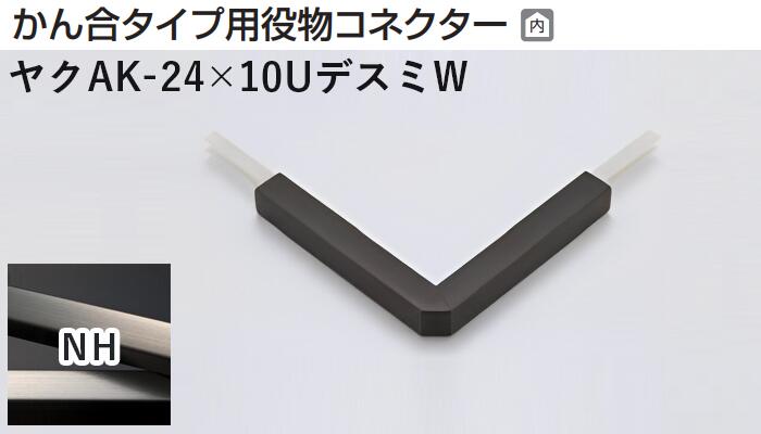 メタカラー建材 [T] メタカラーAK 見切材 かん合タイプ用役物コネクター デスミW ヤクAK-24×10UデスミW..