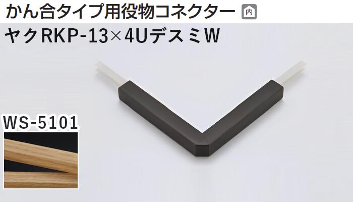メタカラー建材 [T] アートカラーRKP 見切材 かん合タイプ用役物コネクター デスミW ヤクRKP-13×4Uデス..