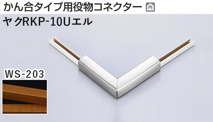 メタカラー建材 [T] アートカラーRKP 見切材 かん合タイプ用役物コネクター エルタイプ ヤクRKP10Uエル WS-203(天然木) 積水樹脂 梱包数1個 [業者向け]