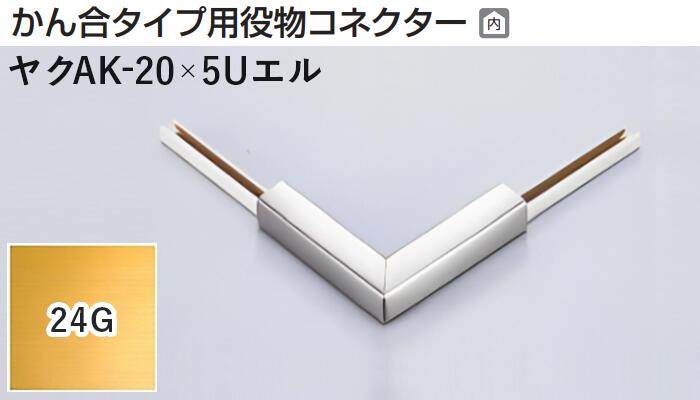 メタカラー建材 [T] メタカラーAK 見切材 かん合タイプ用役物コネクター エルタイプ ヤクAK-20×5Uエル 24G(24ゴールド) 積水樹脂 梱包数1個 [業者向け]