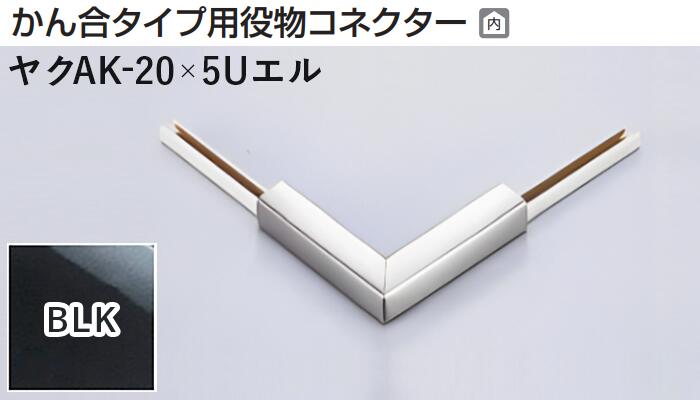 メタカラー建材 [T] メタカラーAK 見切材 かん合タイプ用役物コネクター エルタイプ ヤクAK-20×5Uエル BLK(ブラックミラー) 積水樹脂 梱包数1個 [業者向け]