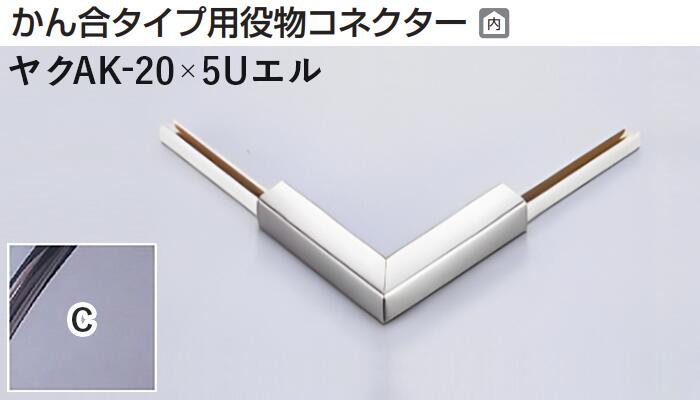 商品名メタカラー建材 [T]メタカラーAK 見切材 かん合タイプ用役物コネクター エルタイプ ヤクAK-20×5Uエル C(クリアー) 積水樹脂 梱包数1個 [業者向け] 取り扱い外観一覧 商品説明 ※ビスと両面テープの併用がお勧めです。 ※仕上げはメッキ仕様のためAKA・AK見切材と多少異なります。 ※製造ロットにより若干色が異なる場合があります。 配達について ・納期：当日~3日以内の出荷 ・再配達はできません。 ・15,000円以上(税抜)の購入で送料無料となります。メタカラーAK 見切材 かん合タイプ用役物コネクター エルタイプ ヤクAK-20×5Uエル C(クリアー) 積水樹脂 梱包数1個 かん合タイプ用役物コネクター製品対応表 見切材 かん合種類 AKA 9X4Uタイプ ヤクAKA-9X4Uデスミ ヤクAKA-9X4UデスミW ヤクAKA-9X4Uエル ヤクAKA-9X4Uエンド RKP ヤクRKP-9X4Uデスミ ヤクRKP-9X4UデスミW ヤクRKP-9X4Uエル ヤクRKP-9X4Uエンド AKA 13X4Uタイプ ヤクAKA-13X4Uデスミ ヤクAKA-13X4UデスミW ヤクAKA-13X4Uエル ヤクAKA-13X4Uエンド RKP ヤクRKP-13X4Uデスミ ヤクRKP-13X4UデスミW ヤクRKP-13X4Uエル ヤクRKP-13X4Uエンド AKA 20X4Uタイプ ヤクAKA-20X4Uデスミ ヤクAKA-20X4UデスミW ヤクAKA-20X4Uエル ヤクAKA-20X4Uエンド RKP ヤクRKP-20X4Uデスミ ヤクRKP-20X4UデスミW ヤクRKP-20X4Uエル ヤクRKP-20X4Uエンド AK 20X5Uタイプ ヤクAK-20X5Uデスミ ヤクAK-20X5UデスミW ヤクAK-20X5Uエル ヤクAK-20X5Uエンド AK 25X6Uタイプ ヤクAK-25X6Uデスミ ヤクAK-25X6UデスミW ヤクAK-25X6Uエル ヤクAK-25X6Uエンド AKA 10Uタイプ ヤクAKA-10Uデスミ ヤクAKA-10UデスミW ヤクAKA-10Uエル ヤクAKA-10Uエンド AK ヤクAK-10Uデスミ ヤクAK-10UデスミW ヤクAK-10Uエル ヤクAK-10Uエンド SK ヤクSK-10UDデスミ － ヤクSK-10UDエル ヤクSK-10UDエンド RKP ヤクRKP-10Uデスミ ヤクRKP-10UデスミW ヤクRKP-10Uエル ヤクRKP-10Uエンド AK 16Uタイプ ヤクAK-16Uデスミ ヤクAK-16UデスミW ヤクAK-16Uエル ヤクAK-16Uエンド SK ヤクSK-16UDデスミ － ヤクSK-16UDエル ヤクSK-16UDエンド AK 16X10Uタイプ ヤクAK-16X10Uデスミ ヤクAK-16X10UデスミW ヤクAK-16X10Uエル ヤクAK-16X10Uエンド RKP ヤクRKP-16X10Uデスミ ヤクRKP-16X10UデスミW ヤクRKP-16X10Uエル ヤクRKP-16X10Uエンド AK 24X10Uタイプ ヤクAK-24X10Uデスミ ヤクAK-24X10UデスミW ヤクAK-24X10Uエル ヤクAK-24X10Uエンド AK 16RX10タイプ ヤクAK-16RX10デスミ － ヤクAK-16RX10エル － 取り扱いカラー一覧 Cクリアー CHクリアーヘアーライン NHニッケルヘアーライン Gゴールド 24G24ゴールド BBブラックブラウン BLKブラックミラー