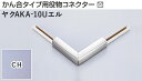 商品名メタカラー建材 [T]メタカラーAKA 見切材 かん合タイプ用役物コネクター エルタイプ ヤクAKA-10Uエル CH(クリアーヘアーライン) 積水樹脂 梱包数1個 [業者向け] 取り扱い外観一覧 商品説明 ※ビスと両面テープの併用がお勧めです。 ※仕上げはメッキ仕様のためAKA・AK見切材と多少異なります。 ※製造ロットにより若干色が異なる場合があります。 配達について ・納期：当日~3日以内の出荷 ・再配達はできません。 ・15,000円以上(税抜)の購入で送料無料となります。メタカラーAKA 見切材 かん合タイプ用役物コネクター エルタイプ ヤクAKA-10Uエル CH(クリアーヘアーライン) 積水樹脂 梱包数1個 かん合タイプ用役物コネクター製品対応表 見切材 かん合種類 AKA 9X4Uタイプ ヤクAKA-9X4Uデスミ ヤクAKA-9X4UデスミW ヤクAKA-9X4Uエル ヤクAKA-9X4Uエンド RKP ヤクRKP-9X4Uデスミ ヤクRKP-9X4UデスミW ヤクRKP-9X4Uエル ヤクRKP-9X4Uエンド AKA 13X4Uタイプ ヤクAKA-13X4Uデスミ ヤクAKA-13X4UデスミW ヤクAKA-13X4Uエル ヤクAKA-13X4Uエンド RKP ヤクRKP-13X4Uデスミ ヤクRKP-13X4UデスミW ヤクRKP-13X4Uエル ヤクRKP-13X4Uエンド AKA 20X4Uタイプ ヤクAKA-20X4Uデスミ ヤクAKA-20X4UデスミW ヤクAKA-20X4Uエル ヤクAKA-20X4Uエンド RKP ヤクRKP-20X4Uデスミ ヤクRKP-20X4UデスミW ヤクRKP-20X4Uエル ヤクRKP-20X4Uエンド AK 20X5Uタイプ ヤクAK-20X5Uデスミ ヤクAK-20X5UデスミW ヤクAK-20X5Uエル ヤクAK-20X5Uエンド AK 25X6Uタイプ ヤクAK-25X6Uデスミ ヤクAK-25X6UデスミW ヤクAK-25X6Uエル ヤクAK-25X6Uエンド AKA 10Uタイプ ヤクAKA-10Uデスミ ヤクAKA-10UデスミW ヤクAKA-10Uエル ヤクAKA-10Uエンド AK ヤクAK-10Uデスミ ヤクAK-10UデスミW ヤクAK-10Uエル ヤクAK-10Uエンド SK ヤクSK-10UDデスミ － ヤクSK-10UDエル ヤクSK-10UDエンド RKP ヤクRKP-10Uデスミ ヤクRKP-10UデスミW ヤクRKP-10Uエル ヤクRKP-10Uエンド AK 16Uタイプ ヤクAK-16Uデスミ ヤクAK-16UデスミW ヤクAK-16Uエル ヤクAK-16Uエンド SK ヤクSK-16UDデスミ － ヤクSK-16UDエル ヤクSK-16UDエンド AK 16X10Uタイプ ヤクAK-16X10Uデスミ ヤクAK-16X10UデスミW ヤクAK-16X10Uエル ヤクAK-16X10Uエンド RKP ヤクRKP-16X10Uデスミ ヤクRKP-16X10UデスミW ヤクRKP-16X10Uエル ヤクRKP-16X10Uエンド AK 24X10Uタイプ ヤクAK-24X10Uデスミ ヤクAK-24X10UデスミW ヤクAK-24X10Uエル ヤクAK-24X10Uエンド AK 16RX10タイプ ヤクAK-16RX10デスミ － ヤクAK-16RX10エル － 取り扱いカラー一覧 Cクリアー CHクリアーヘアーライン NHニッケルヘアーライン Gゴールド 24G24ゴールド BBブラックブラウン BLKブラックミラー