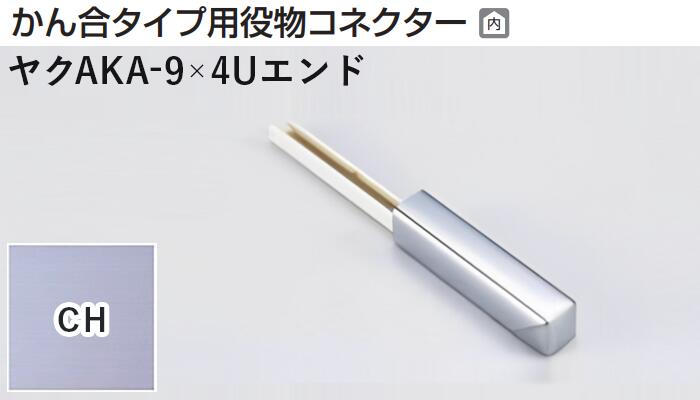 メタカラー建材 [T] メタカラーAKA 見切材 かん合タイプ用役物コネクター エンドタイプ ヤクAKA-9×4Uエンド CH(クリアーヘアーライン) 積水樹脂 梱包数1個 [業者向け]