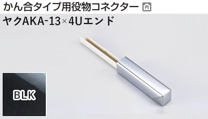 商品名メタカラー建材 [T]メタカラーAKA 見切材 かん合タイプ用役物コネクター エンドタイプ ヤクAKA-13×4Uエンド BLK(ブラックミラー) 積水樹脂 梱包数1個 [業者向け] 取り扱い外観一覧 商品説明 ※ビスと両面テープの併用がお勧めです。 ※仕上げはメッキ仕様のためAKA・AK見切材と多少異なります。 ※製造ロットにより若干色が異なる場合があります。 配達について ・納期：当日~3日以内の出荷 ・再配達はできません。 ・15,000円以上(税抜)の購入で送料無料となります。メタカラーAKA 見切材 かん合タイプ用役物コネクター エンドタイプ ヤクAKA-13×4Uエンド BLK(ブラックミラー) 積水樹脂 梱包数1個 かん合タイプ用役物コネクター製品対応表 見切材 かん合種類 AKA 9X4Uタイプ ヤクAKA-9X4Uデスミ ヤクAKA-9X4UデスミW ヤクAKA-9X4Uエル ヤクAKA-9X4Uエンド RKP ヤクRKP-9X4Uデスミ ヤクRKP-9X4UデスミW ヤクRKP-9X4Uエル ヤクRKP-9X4Uエンド AKA 13X4Uタイプ ヤクAKA-13X4Uデスミ ヤクAKA-13X4UデスミW ヤクAKA-13X4Uエル ヤクAKA-13X4Uエンド RKP ヤクRKP-13X4Uデスミ ヤクRKP-13X4UデスミW ヤクRKP-13X4Uエル ヤクRKP-13X4Uエンド AKA 20X4Uタイプ ヤクAKA-20X4Uデスミ ヤクAKA-20X4UデスミW ヤクAKA-20X4Uエル ヤクAKA-20X4Uエンド RKP ヤクRKP-20X4Uデスミ ヤクRKP-20X4UデスミW ヤクRKP-20X4Uエル ヤクRKP-20X4Uエンド AK 20X5Uタイプ ヤクAK-20X5Uデスミ ヤクAK-20X5UデスミW ヤクAK-20X5Uエル ヤクAK-20X5Uエンド AK 25X6Uタイプ ヤクAK-25X6Uデスミ ヤクAK-25X6UデスミW ヤクAK-25X6Uエル ヤクAK-25X6Uエンド AKA 10Uタイプ ヤクAKA-10Uデスミ ヤクAKA-10UデスミW ヤクAKA-10Uエル ヤクAKA-10Uエンド AK ヤクAK-10Uデスミ ヤクAK-10UデスミW ヤクAK-10Uエル ヤクAK-10Uエンド SK ヤクSK-10UDデスミ － ヤクSK-10UDエル ヤクSK-10UDエンド RKP ヤクRKP-10Uデスミ ヤクRKP-10UデスミW ヤクRKP-10Uエル ヤクRKP-10Uエンド AK 16Uタイプ ヤクAK-16Uデスミ ヤクAK-16UデスミW ヤクAK-16Uエル ヤクAK-16Uエンド SK ヤクSK-16UDデスミ － ヤクSK-16UDエル ヤクSK-16UDエンド AK 16X10Uタイプ ヤクAK-16X10Uデスミ ヤクAK-16X10UデスミW ヤクAK-16X10Uエル ヤクAK-16X10Uエンド RKP ヤクRKP-16X10Uデスミ ヤクRKP-16X10UデスミW ヤクRKP-16X10Uエル ヤクRKP-16X10Uエンド AK 24X10Uタイプ ヤクAK-24X10Uデスミ ヤクAK-24X10UデスミW ヤクAK-24X10Uエル ヤクAK-24X10Uエンド AK 16RX10タイプ ヤクAK-16RX10デスミ － ヤクAK-16RX10エル － 取り扱いカラー一覧 Cクリアー CHクリアーヘアーライン NHニッケルヘアーライン Gゴールド 24G24ゴールド BBブラックブラウン BLKブラックミラー