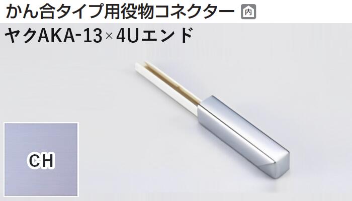 メタカラー建材 [T] メタカラーAKA 見切材 かん合タイプ用役物コネクター エンドタイプ ヤクAKA-13×4Uエンド CH(クリアーヘアーライン) 積水樹脂 梱包数1個 [業者向け]