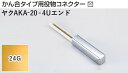 メタカラー建材 [T] メタカラーAKA 見切材 かん合タイプ用役物コネクター エンドタイプ ヤクAKA-20×4Uエンド 24G(24ゴールド) 積水樹脂 梱包数1個 [業者向け]