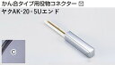 商品名メタカラー建材 [T]メタカラーAK 見切材 かん合タイプ用役物コネクター エンドタイプ ヤクAK-20×5Uエンド C(クリアー) 積水樹脂 梱包数1個 [業者向け] 取り扱い外観一覧 商品説明 ※ビスと両面テープの併用がお勧めです。 ※仕上げはメッキ仕様のためAKA・AK見切材と多少異なります。 ※製造ロットにより若干色が異なる場合があります。 配達について ・納期：当日~3日以内の出荷 ・再配達はできません。 ・15,000円以上(税抜)の購入で送料無料となります。メタカラーAK 見切材 かん合タイプ用役物コネクター エンドタイプ ヤクAK-20×5Uエンド C(クリアー) 積水樹脂 梱包数1個 かん合タイプ用役物コネクター製品対応表 見切材 かん合種類 AKA 9X4Uタイプ ヤクAKA-9X4Uデスミ ヤクAKA-9X4UデスミW ヤクAKA-9X4Uエル ヤクAKA-9X4Uエンド RKP ヤクRKP-9X4Uデスミ ヤクRKP-9X4UデスミW ヤクRKP-9X4Uエル ヤクRKP-9X4Uエンド AKA 13X4Uタイプ ヤクAKA-13X4Uデスミ ヤクAKA-13X4UデスミW ヤクAKA-13X4Uエル ヤクAKA-13X4Uエンド RKP ヤクRKP-13X4Uデスミ ヤクRKP-13X4UデスミW ヤクRKP-13X4Uエル ヤクRKP-13X4Uエンド AKA 20X4Uタイプ ヤクAKA-20X4Uデスミ ヤクAKA-20X4UデスミW ヤクAKA-20X4Uエル ヤクAKA-20X4Uエンド RKP ヤクRKP-20X4Uデスミ ヤクRKP-20X4UデスミW ヤクRKP-20X4Uエル ヤクRKP-20X4Uエンド AK 20X5Uタイプ ヤクAK-20X5Uデスミ ヤクAK-20X5UデスミW ヤクAK-20X5Uエル ヤクAK-20X5Uエンド AK 25X6Uタイプ ヤクAK-25X6Uデスミ ヤクAK-25X6UデスミW ヤクAK-25X6Uエル ヤクAK-25X6Uエンド AKA 10Uタイプ ヤクAKA-10Uデスミ ヤクAKA-10UデスミW ヤクAKA-10Uエル ヤクAKA-10Uエンド AK ヤクAK-10Uデスミ ヤクAK-10UデスミW ヤクAK-10Uエル ヤクAK-10Uエンド SK ヤクSK-10UDデスミ － ヤクSK-10UDエル ヤクSK-10UDエンド RKP ヤクRKP-10Uデスミ ヤクRKP-10UデスミW ヤクRKP-10Uエル ヤクRKP-10Uエンド AK 16Uタイプ ヤクAK-16Uデスミ ヤクAK-16UデスミW ヤクAK-16Uエル ヤクAK-16Uエンド SK ヤクSK-16UDデスミ － ヤクSK-16UDエル ヤクSK-16UDエンド AK 16X10Uタイプ ヤクAK-16X10Uデスミ ヤクAK-16X10UデスミW ヤクAK-16X10Uエル ヤクAK-16X10Uエンド RKP ヤクRKP-16X10Uデスミ ヤクRKP-16X10UデスミW ヤクRKP-16X10Uエル ヤクRKP-16X10Uエンド AK 24X10Uタイプ ヤクAK-24X10Uデスミ ヤクAK-24X10UデスミW ヤクAK-24X10Uエル ヤクAK-24X10Uエンド AK 16RX10タイプ ヤクAK-16RX10デスミ － ヤクAK-16RX10エル － 取り扱いカラー一覧 Cクリアー CHクリアーヘアーライン NHニッケルヘアーライン Gゴールド 24G24ゴールド BBブラックブラウン BLKブラックミラー