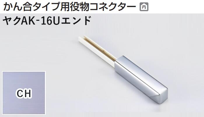 メタカラー建材 [T] メタカラーAK 見切材 かん合タイプ用役物コネクター エンドタイプ ヤクAK-16Uエン..