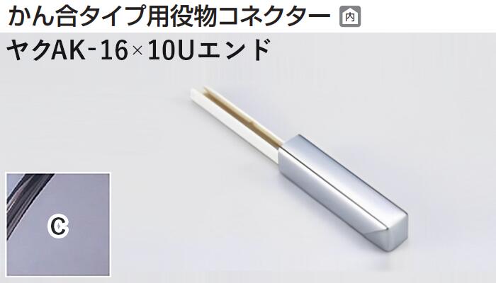 メタカラー建材 [T] メタカラーAK 見切材 かん合タイプ用役物コネクター エンドタイプ ヤクAK-16×10Uエンド C(クリアー) 積水樹脂 梱包数1個 [業者向け]