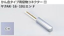 メタカラー建材 [T] メタカラーAK 見切材 かん合タイプ用役物コネクター エンドタイプ ヤクAK-16×10Uエンド CH(クリアーヘアーライン) 積水樹脂 梱包数1個 [業者向け]