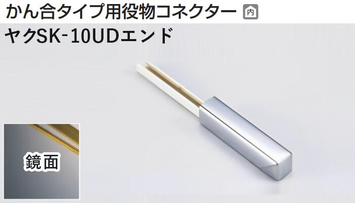 メタカラー建材 [T] メタカラーAK 見切材 かん合タイプ用役物コネクター エンドタイプ ヤクSK-10UDエン..