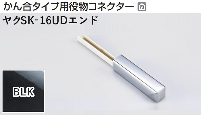 メタカラー建材 [T] メタカラーSK 見切材 かん合タイプ用役物コネクター エンドタイプ ヤクSK-16UDエンド BLK(ブラックミラー) 積水樹脂 梱包数1個 [業者向け]