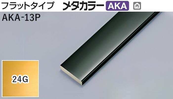 メタカラー建材 [T] メタカラーAKA 見切材 フラットタイプ AKA-13P 24G(24ゴールド) 積水樹脂　梱包数5..