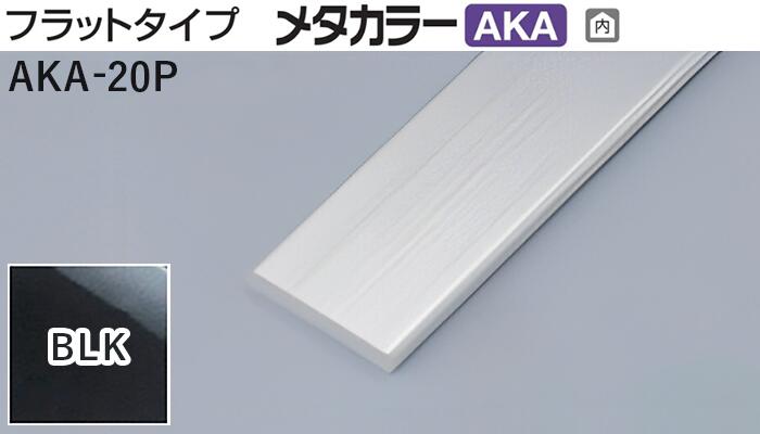 メタカラー建材 [T] メタカラーAKA 見切材 フラットタイプ AKA-20P BLK(ブラックミラー) 積水樹脂　梱..