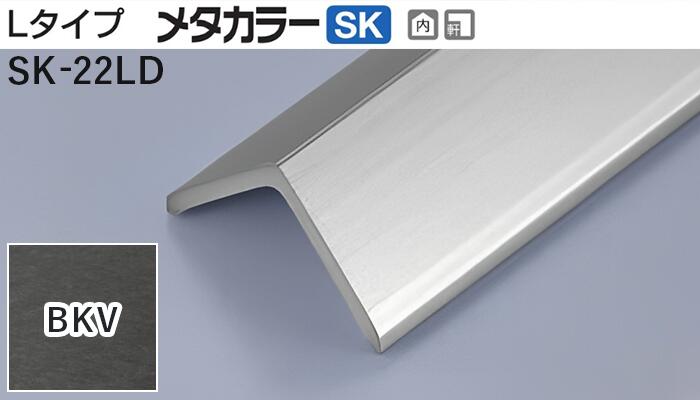 商品名メタカラー建材 [T]メタカラーSK 見切材 Lタイプ SK-22LD BKV(ブラックヴァイブレーション) 積水樹脂　梱包数15本 [業者向け] 材質ステンレス箔 + 樹脂 取り扱い外観一覧 曲げ加工最小R壁1 3600R | 入隅 1100R曲げ加工最小Rについて 商品説明 施工方法 ●接着剤にて取付け ※仕上げはメッキ仕様のためAKA・AK見切材と多少異なります。 ※製造ロットにより若干色が異なる場合があります。 配達について ・納期：当日~3日以内の出荷 ・再配達はできません。 ・15,000円以上(税抜)の購入で送料無料となります。メタカラーSK 見切材 Lタイプ SK-22LD BKV(ブラックヴァイブレーション) 積水樹脂　梱包数15本 [業者向け] 形状 見附幅 品番（※売切廃番） 下地 長さ（mm） 梱包数量（本） 曲げ加工最小R 外観カラー（※売切廃番） 9.9AK-10L3,000+50 15AK-15X7L3,000+30 15.3AK-15L3,000+25 21.8AK-22L3,000+15 22.3SK-22LD3,000+15 25.4AK-25X123,000+20 取り扱いカラー一覧 鏡面 HLヘアーライン VBヴァイブレーション BKHブラックヘアーライン BKMブラックミラー BKVブラックヴァイブレーション