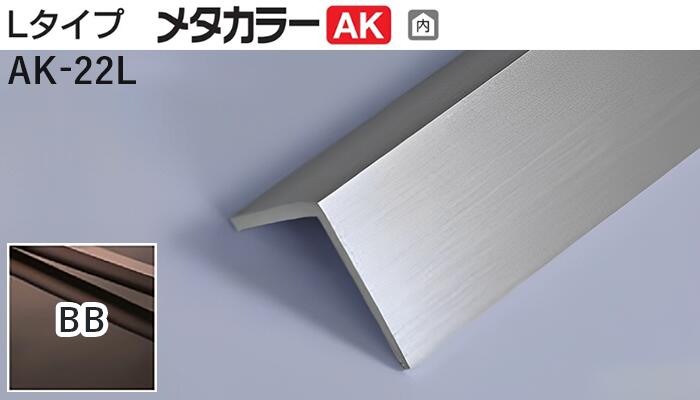 商品名メタカラー建材 [T]メタカラーAK 見切材 Lタイプ AK-22L BB(ブラックブラウン) 積水樹脂　梱包15本[業者向け] 材質アルミ箔 + 樹脂 取り扱い外観一覧 曲げ加工最小R壁1 3500R | 入隅 900R曲げ加工最小Rについて 商品説明 施工方法 ●接着剤にて取付け ※仕上げはメッキ仕様のためAKA・AK見切材と多少異なります。 ※製造ロットにより若干色が異なる場合があります。 配達について ・納期：当日~3日以内の出荷 ・再配達はできません。 ・15,000円以上(税抜)の購入で送料無料となります。メタカラーAK 見切材 Lタイプ AK-22L BB(ブラックブラウン) 積水樹脂　梱包15本 [業者向け] 形状 見附幅 品番（※売切廃番） 下地 長さ（mm） 梱包数量（本） 曲げ加工最小R 外観カラー（※売切廃番） 9.9AK-10L3,000+50 15AK-15X7L3,000+30 15.3AK-15L3,000+25 21.8AK-22L3,000+15 22.3SK-22LD3,000+15 25.4AK-25X123,000+20 取り扱いカラー一覧 Cクリアー CHクリアーヘアーライン NHニッケルヘアーライン Gゴールド BLKブラックミラー