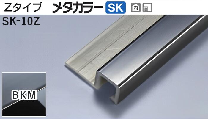 商品名メタカラー建材 [T]メタカラーSK 見切材 Zタイプ SK-10Z BKM(ブラックミラー) 積水樹脂　梱包数20本 [業者向け] 材質ステンレス箔 + 樹脂 取り扱い外観一覧 鏡面 | ヘアーライン 曲げ加工最小R曲げ加工不可曲げ加工最小Rについて 商品説明 施工方法 ●接着剤にて取付け ※仕上げはメッキ仕様のためAKA・AK見切材と多少異なります。 ※製造ロットにより若干色が異なる場合があります。 配達について ・納期：当日~3日以内の出荷 ・再配達はできません。 ・15,000円以上(税抜)の購入で送料無料となります。メタカラーSK 見切材 Zタイプ SK-10Z BKM(ブラックミラー) 積水樹脂　梱包数20本 [業者向け] 形状 見附幅 品番（※売切廃番） 下地 長さ（mm） 梱包数量（本） 曲げ加工最小R 外観カラー 3AK-3Z3,000+25曲げ加工不可 4.5SK-4Z3,000+20曲げ加工不可 10AK-10NZ3,000+20 10SK-10Z3,000+20 10MB-10Z×103,000+20曲げ加工不可 11SK-11Z3,000+20曲げ加工不可 14AK-14Z3,000+20 14SK-14Z3,000+15 16SK-16Z3,000+10曲げ加工不可 16MB-16Z×163,000+10曲げ加工不可 20.5MB-20Z×103,000+10曲げ加工不可 24.5MB-24Z×143,000+10曲げ加工不可 取り扱いカラー一覧 鏡面 HLヘアーライン VBヴァイブレーション BKHブラックヘアーライン BKMブラックミラー BKVブラックヴァイブレーション