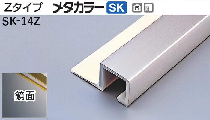 メタカラー建材 [T] メタカラーSK 見切材 Zタイプ SK-14Z 鏡面(ミラー) 積水樹脂　梱包数15本 [業者向け]