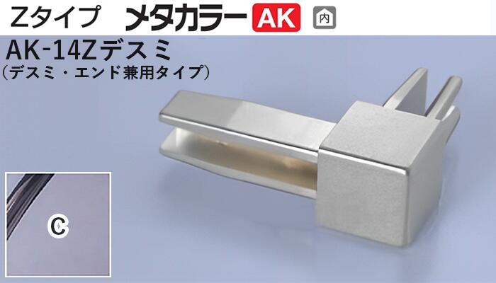 メタカラー建材 [T] メタカラーAK 見切材 Zタイプ 専用コネクター AK-14Zデスミ C(クリアー) 積水樹脂..