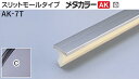 商品名メタカラー建材 [T]メタカラーAK 見切材 スリットモールタイプ AK-7T C(クリアー) 積水樹脂　梱包数50本 [業者向け] 材質アルミ箔 + 黒樹脂 曲げ加工最小R手曲げ加工可能曲げ加工最小Rについて 取り扱い外観一覧 C | CH | NH | G 商品説明 施工方法 ●接着剤にて取付け ※仕上げはメッキ仕様のためAKA・AK見切材と多少異なります。 ※製造ロットにより若干色が異なる場合があります。 配達について ・納期：当日~3日以内の出荷 ・再配達はできません。 ・15,000円以上(税抜)の購入で送料無料となります。メタカラーAK 見切材 スリットモールタイプ AK-7T C(クリアー) 積水樹脂　梱包数50本 [業者向け] 形状 見附幅 品番 下地 長さ（mm） 梱包数量（本） 曲げ加工最小R 外観カラー 5AK-5T3,000+50手曲げ可能 5AK-5V3,000+50曲げ加工不可 7AK-7T3,000+50曲げ加工不可 取り扱いカラー一覧 Cクリアー CHクリアーヘアーライン NHニッケルヘアーライン Gゴールド