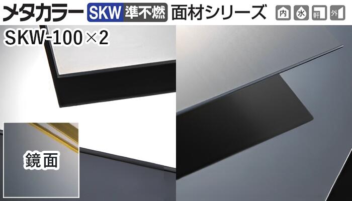 メタカラー建材 [T] メタカラーSKW(準不燃) 面材シリーズ 厚さ2mm SKW-100×2 鏡面(ミラー) 積水樹脂　..
