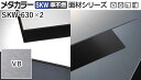 メタカラー建材 [T] メタカラーSKW(準不燃) 面材シリーズ 厚さ2mm SKW-630×2 VB(ヴァイブレーション) 積水樹脂　梱包数2枚 [業者向け]