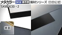 メタカラー建材 [T] メタカラーSKW(準不燃) 面材シリーズ 厚さ2mm SKW-630×2 鏡面(ミラー) 積水樹脂　梱包数2枚 [業者向け]