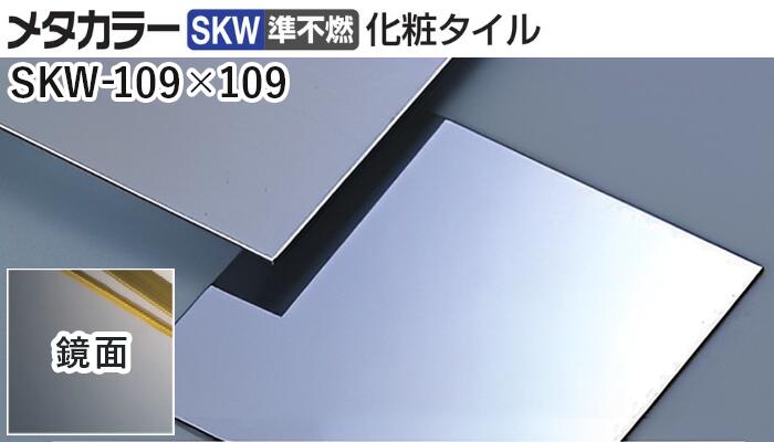 メタカラー建材 [T] メタカラーSKW(準不燃) 化粧タイル 厚さ2mm SKW-109×109 鏡面(ミラー) 積水樹脂　..