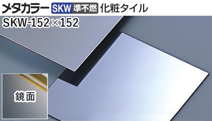 メタカラー建材 [T] メタカラーSKW(準不燃) 化粧タイル 厚さ2mm SKW-152×152 鏡面(ミラー) 積水樹脂　..