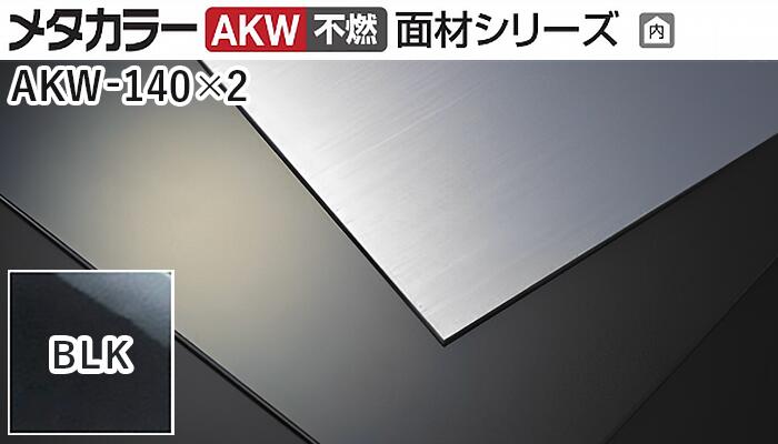 メタカラー建材 [T] メタカラーAKW(不燃) 面材シリーズ 厚さ2mm AKW-140×2 BLK(ブラックミラー) 積水樹脂　梱包数10枚 [業者向け]
