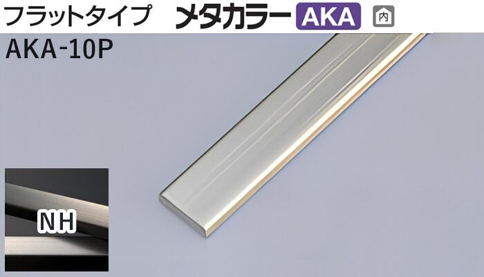 メタカラー建材 [T] メタカラーAKA 見切材 フラットタイプ AKA-10P NH(ニッケルヘアーライン) 積水樹脂　梱包数50本 [業者向け]