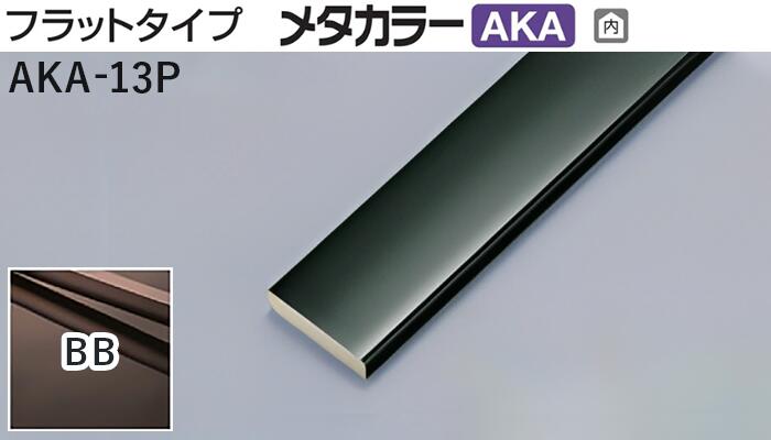 商品名メタカラー建材 [T]メタカラーAKA 見切材 フラットタイプ AKA-13P BB(ブラックブラウン) 積水樹脂　梱包数50本 [業者向け] 材質アルミ箔 + 樹脂 取り扱い外観一覧 商品説明 施工方法 ●両面テープと接着剤併用して取付け ●接着剤にて取付け ※コネクターに関しましては、外観カラーにより、対応していないアイテムもございます。 ※仕上げはメッキ仕様のためAKA・AK見切材と多少異なります。 ※製造ロットにより若干色が異なる場合があります。 配達について ・納期：当日~3日以内の出荷 ・再配達はできません。 ・15,000円以上(税抜)の購入で送料無料となります。メタカラーAKA 見切材 フラットタイプ AKA-13P BB(ブラックブラウン) 積水樹脂　梱包数50本 見附幅 品番（※売切廃番） 長さ（mm） 梱包数量（本） 外観カラー（※売切廃番） 10 AKA-10P 3,000+50 AKA-10PデスミR-20 13 AKA-13P 3,000+50 15 SK-15P 3,000+20 20 AKA-20P 3,000+30 20 SK-20P 3,000+25 30 AKA-30P 3,000+20 取り扱いカラー一覧 Cクリアー CHクリアーヘアーライン NHニッケルヘアーライン Gゴールド 24G24ゴールド BBブラックブラウン BLKブラックミラー