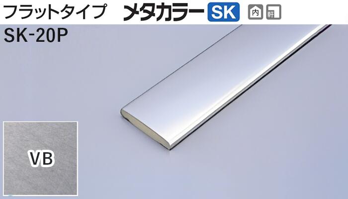 メタカラー建材 [T] メタカラーSK 見切材 フラットタイプ SK-20P VB(ヴァイブレーション) 積水樹脂　梱包数25本 [業者向け]