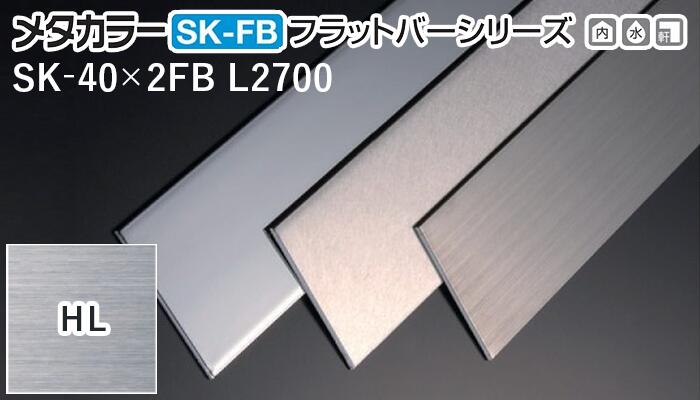 メタカラー建材 [T] SK-FBフラットバーシリーズ SK-40X2FB L2700 HL ヘアーライン 積水樹脂 梱包枚数10枚 [業者向け]