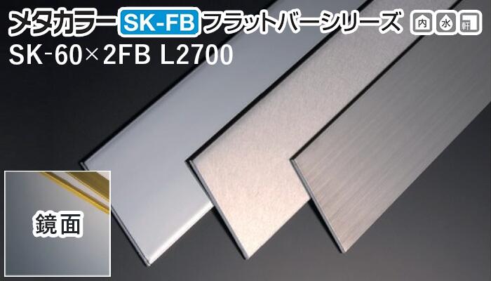 メタカラー建材 [T] SK-FBフラットバーシリーズ SK-60X2FB L2700 鏡面 積水樹脂 梱包枚数10枚 [業者向け]