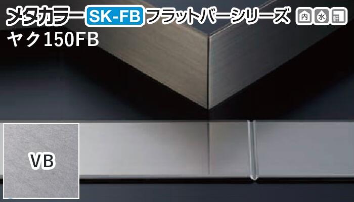 メタカラー建材 [T] SK-FBフラットバーシリーズ ヤク物タイプ ヤクSK-150FB VB(ヴァイブレーション) 積水樹脂 梱包枚数20枚 [業者向け]