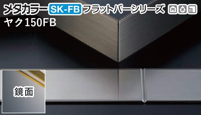 メタカラー建材 [T] SK-FBフラットバーシリーズ ヤク物タイプ ヤクSK-150FB 鏡面 積水樹脂 梱包枚数20枚 [業者向け]