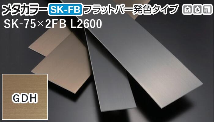 商品名メタカラー建材 [T] SK-FBフラットバー発色タイプ(ヘアーライン) SK-75X2FB L2600 GDH(ゴールドヘアーライン) 梱包枚数20枚 長さ2600mm ＋　※表記寸法より少し長い場合がございます。 高さ75mm 厚さ2.0mm 材質ABS樹脂 + ステンレス箔 表面着色グレー + GDH(ゴールドヘアーライン) 曲げ加工最小R出隅200R | 入隅200R （ 曲げ加工最小R？） 取り扱い外観一覧 ヘアーライン：BKH | BG | GDH 鏡面：BKM ヴァイブレーション：BKV 商品説明 施工性と意匠性を兼ね備えたフラットバーに「化学発色タイプ」が登場！ より個性的で美しい輝きが、洗練された空間を彩ります。 ステンレス箔を側面の小口にまで施すなど、美しさと機能性にこだわったシリーズ。 巾木としてはもちろん、面材にも活用できます。 ※表面の保護カバーをはがしてからご使用ください。 配達について ・納期：当日~3日以内の出荷 ・再配達はできません。 ・15,000円以上(税抜)の購入で送料無料となります。メタカラー建材 [T] SK-FBフラットバー発色タイプ(ヘアーライン) SK-75X2FB L2600 GDH(ゴールドヘアーライン) 梱包枚数20枚商品説明 施工性と意匠性を兼ね備えたフラットバーに「化学発色タイプ」が登場！ ステンレス箔を側面の小口にまで施すなど、美しさと機能性にこだわったシリーズ。 巾木としてはもちろん、面材にも活用できます。 表面の保護カバーをはがしてからご使用ください。 取り扱いカラー一覧 BKHブラックヘアーライン BGブロンズゴールド GDHゴールドヘアーライン BKMブラックミラー BKVブラックヴァイブレーション