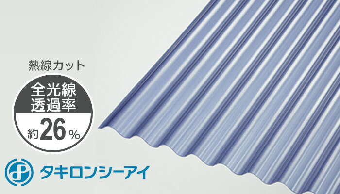 タキロン ポリカ 波板 8尺 ブルースモークマット 10枚ロット 熱線カット 鉄板小波(32波) 4550 2420mm タキロンシーアイ ポリカーボネート 個人宅配送可能（4トン車配送）20枚以上まとめ買い値引きあり！
