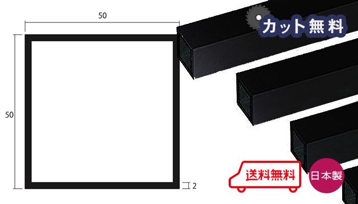 アルミ 角パイプ ブラック 2mm×50×50×4000 カット無料 当日出荷可 2×50×50 4000 50×50 4m 黒 アルマイト 等辺 角パイ…