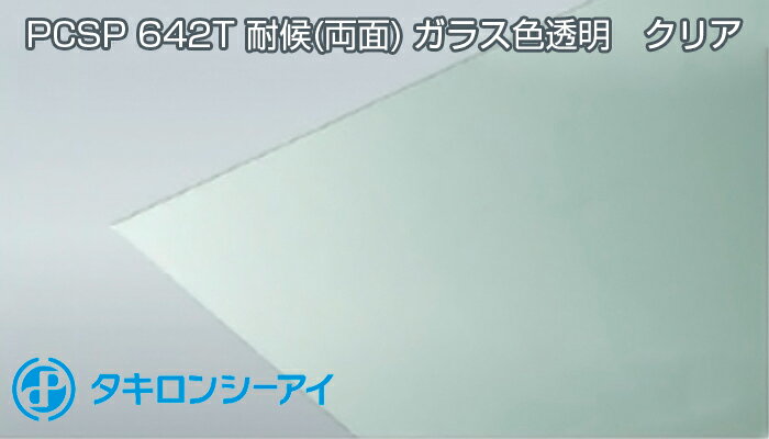 タキロン ポリカ ガラス色透明 クリア 5mm 12,320円/1平米 最大1250mm×3000mm PCSP 642T 両面耐候 タキロンシーアイ カット無料 55,000円以上送料無料！ ポリカーボネート カーポート サンルーム チェアマット ポリカーボネート板 個人宅配送可 置き配可