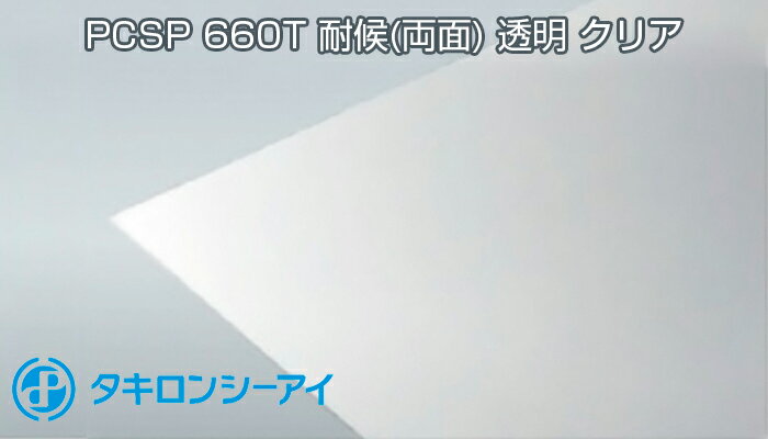 タキロン ポリカ 透明 クリア 2mm 4,900円/1平米 最大1,000mm × 3,500mm PCSP 660T 両面耐候 タキロンシーアイ カット無料 55,000円以上送料無料！ ポリカーボネート カーポート サンルーム ポリカーボネート板 個人宅配送可 置き配可