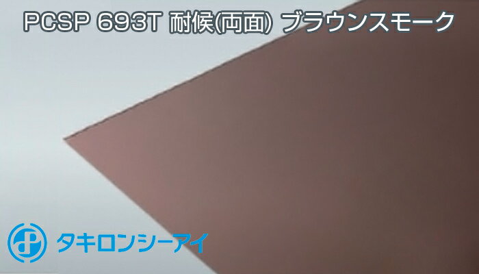 タキロン ポリカ ブラウンスモーク 2mm 5,030円/1平米 最大1,000mm×3,500mm PCSP 693T 両面耐候 タキロンシーアイ カット無料 55,000円以上送料無料 ポリカーボネート カーポート サンルーム チェアマット ポリカーボネート板 個人宅配送可 置き配可