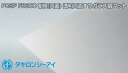タキロン ポリカ 透明両面すりガラス調マット 2mm 5,030円/1平米 最大1,070mm×3,000mm PCSP F6600 両面耐候 タキロン…