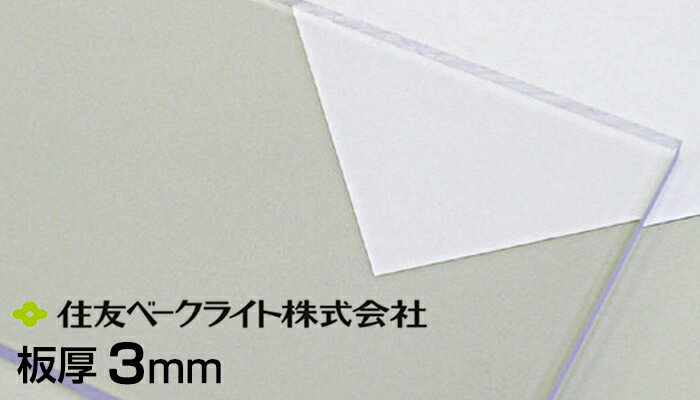 住友 ポリカ クリア 3mm 7,250円/1平米（最大寸法1250mmx3300mm）透明 ECK100UU 両面耐候 住友ベークライト ポリカエ…